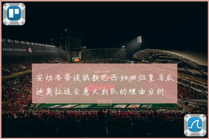 安切洛蒂谈执教巴西如回归皇马瓜迪奥拉适合意大利队的理由分析