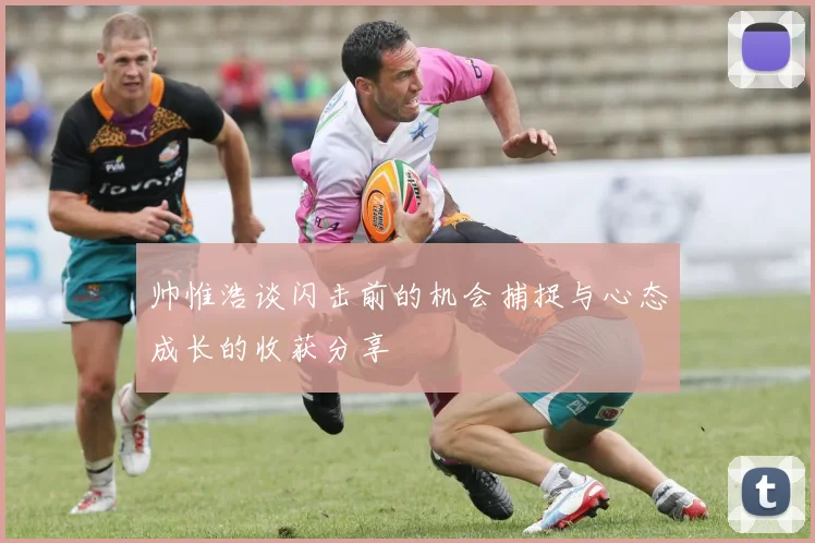 帅惟浩谈闪击前的机会捕捉与心态成长的收获分享