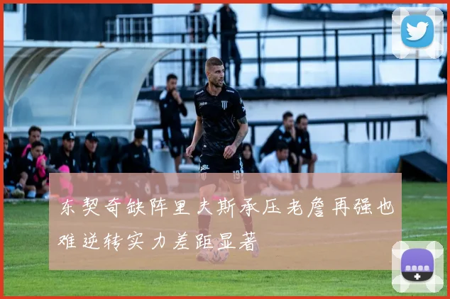 东契奇缺阵里夫斯承压老詹再强也难逆转实力差距显著