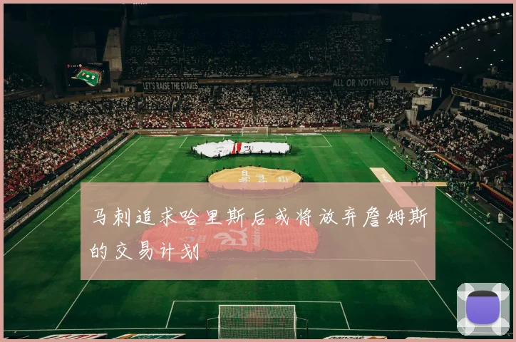 马刺追求哈里斯后或将放弃詹姆斯的交易计划