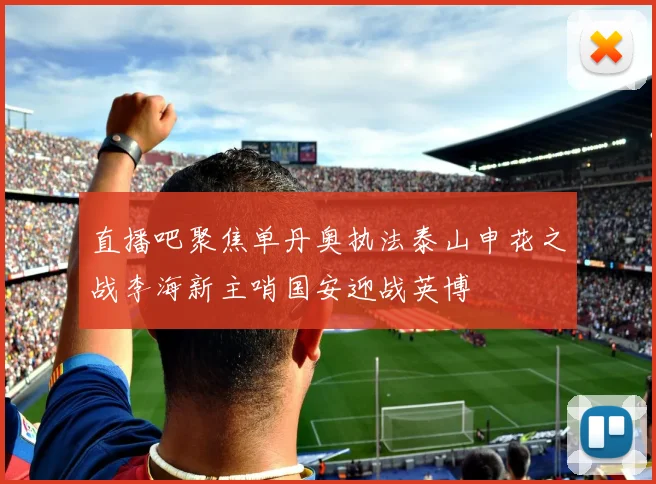 直播吧聚焦单丹奥执法泰山申花之战李海新主哨国安迎战英博